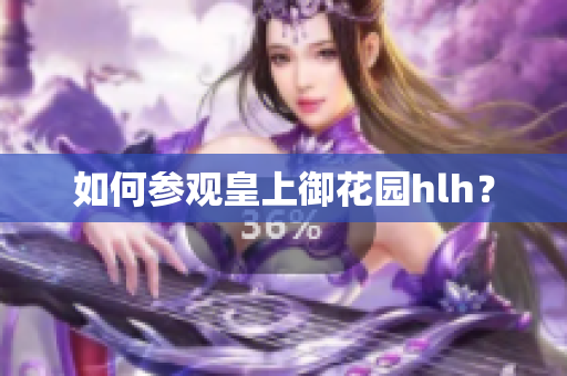 如何参观皇上御花园hlh？