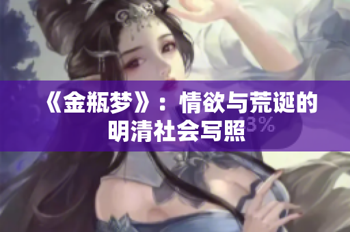 《金瓶梦》：情欲与荒诞的明清社会写照