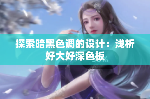 探索暗黑色调的设计：浅析好大好深色板