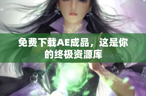 免费下载AE成品，这是你的终极资源库