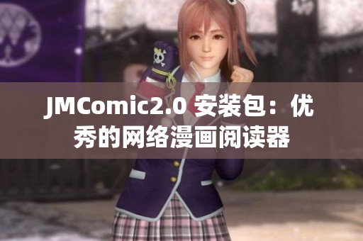 JMComic2.0 安装包：优秀的网络漫画阅读器