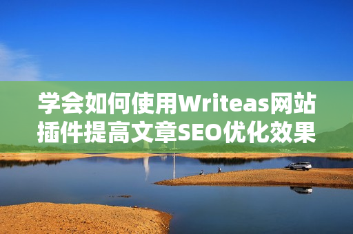 学会如何使用Writeas网站插件提高文章SEO优化效果