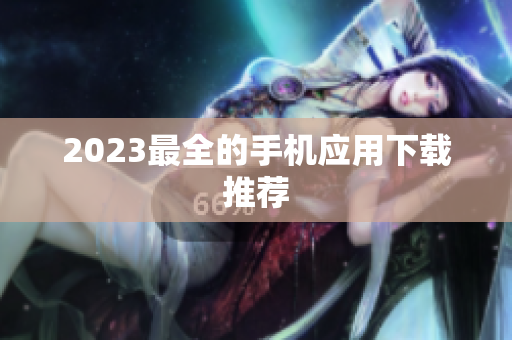 2023最全的手机应用下载推荐