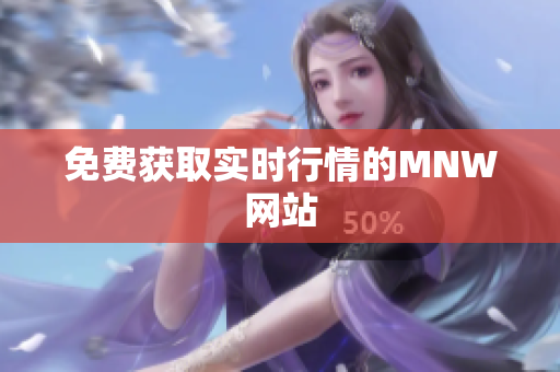 免费获取实时行情的MNW网站