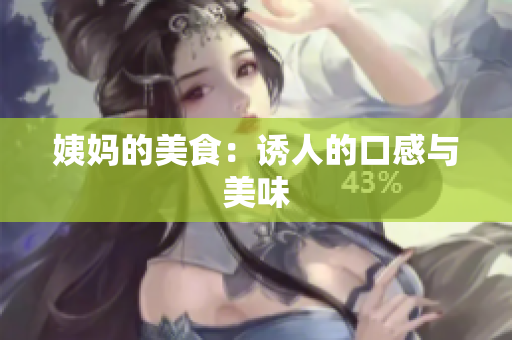 姨妈的美食：诱人的口感与美味