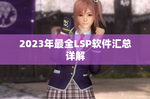 2023年最全LSP软件汇总详解