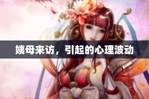 姨母来访，引起的心理波动