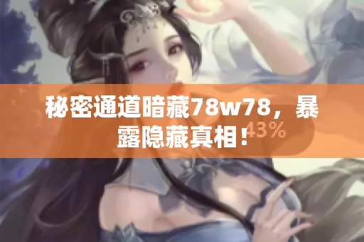 秘密通道暗藏78w78，暴露隐藏真相！