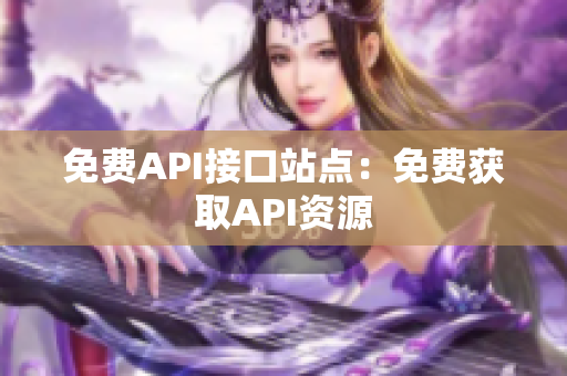 免费API接口站点：免费获取API资源