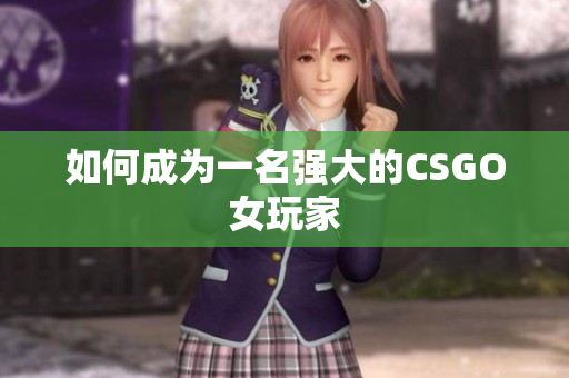 如何成为一名强大的CSGO女玩家