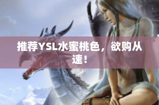 推荐YSL水蜜桃色，欲购从速！