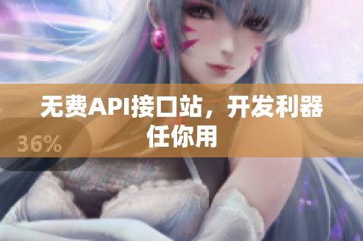 无费API接口站，开发利器任你用