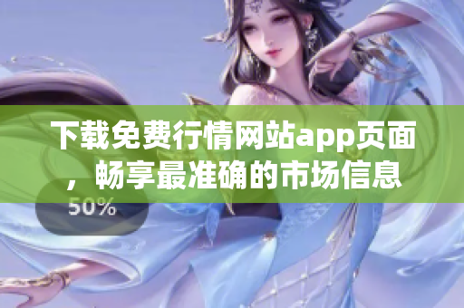 下载免费行情网站app页面，畅享最准确的市场信息
