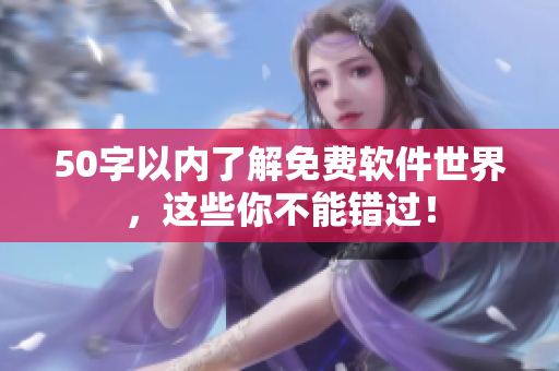 50字以内了解免费软件世界，这些你不能错过！