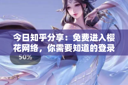 今日知乎分享：免费进入樱花网络，你需要知道的登录入口