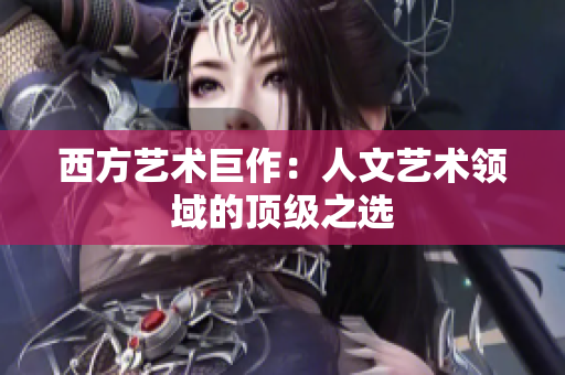 西方艺术巨作：人文艺术领域的顶级之选