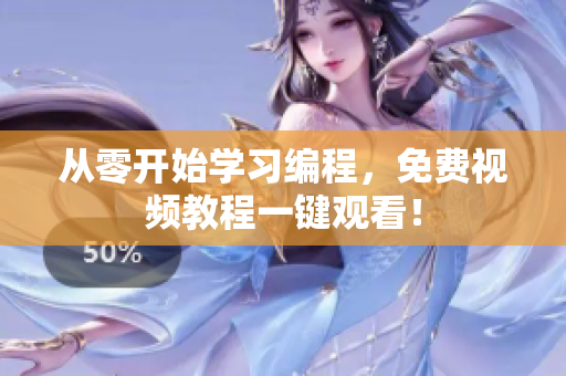 从零开始学习编程，免费视频教程一键观看！