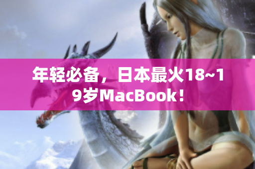 年轻必备，日本最火18~19岁MacBook！