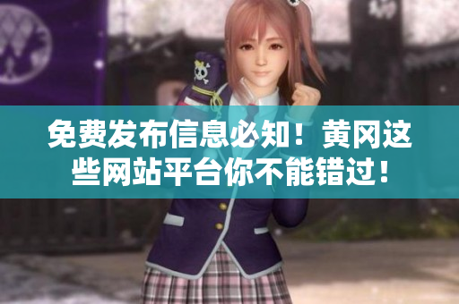 免费发布信息必知！黄冈这些网站平台你不能错过！
