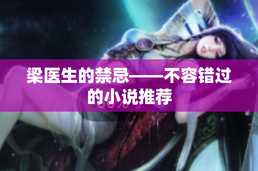 梁医生的禁忌——不容错过的小说推荐