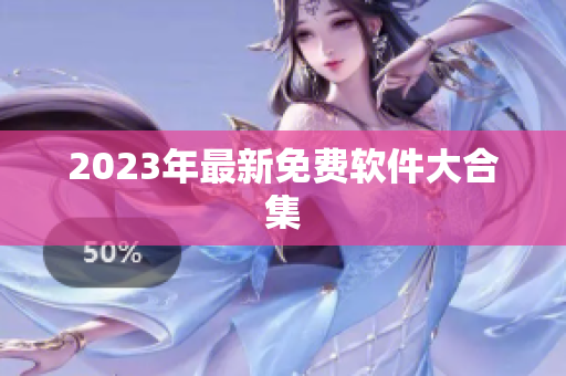 2023年最新免费软件大合集