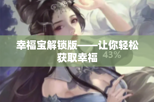 幸福宝解锁版——让你轻松获取幸福