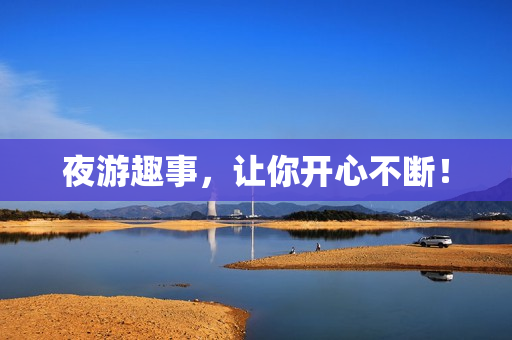 夜游趣事，让你开心不断！