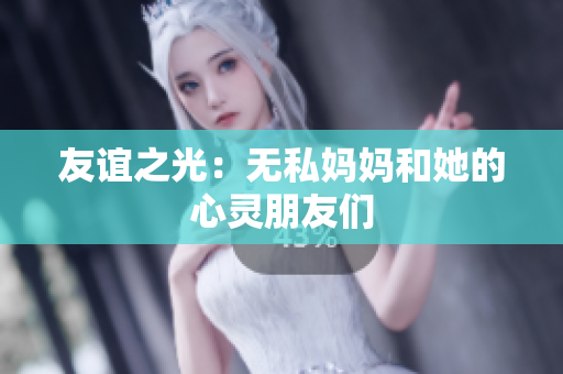 友谊之光：无私妈妈和她的心灵朋友们