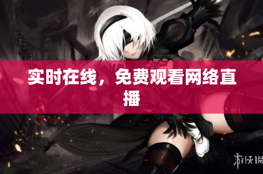 实时在线，免费观看网络直播