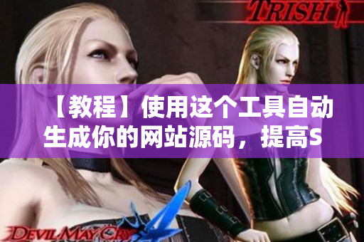 【教程】使用这个工具自动生成你的网站源码，提高SEO效果！