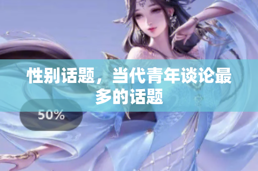 性别话题，当代青年谈论最多的话题