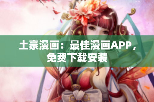 土豪漫画：最佳漫画APP，免费下载安装