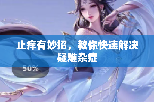止痒有妙招，教你快速解决疑难杂症
