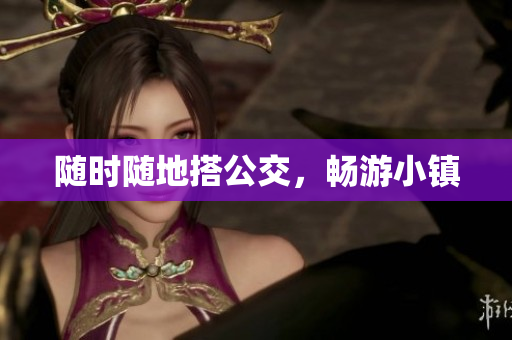 随时随地搭公交，畅游小镇