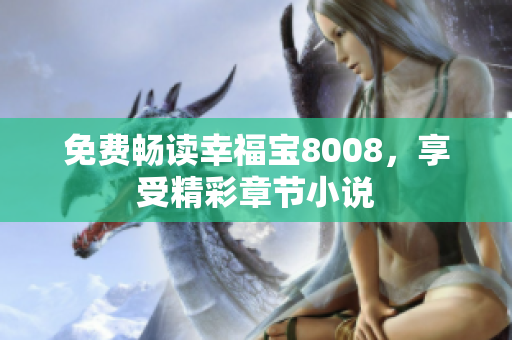 免费畅读幸福宝8008，享受精彩章节小说