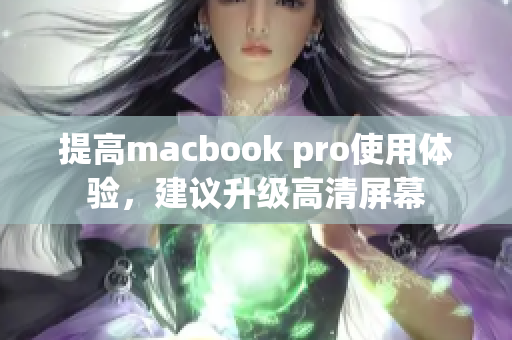 提高macbook pro使用体验，建议升级高清屏幕