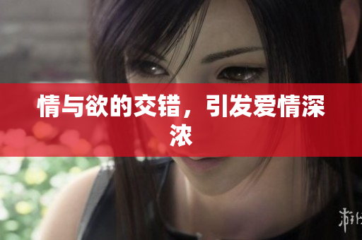 情与欲的交错，引发爱情深浓