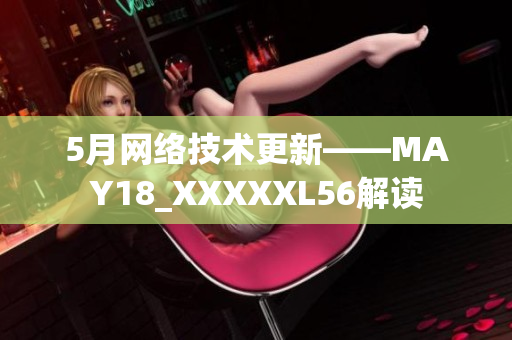 5月网络技术更新——MAY18_XXXXXL56解读