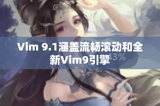 Vim 9.1涵盖流畅滚动和全新Vim9引擎