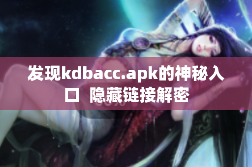 发现kdbacc.apk的神秘入口  隐藏链接解密