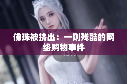 佛珠被挤出：一则残酷的网络购物事件
