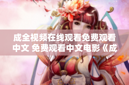 成全视频在线观看免费观看中文 免费观看中文电影《成全》在线视频
