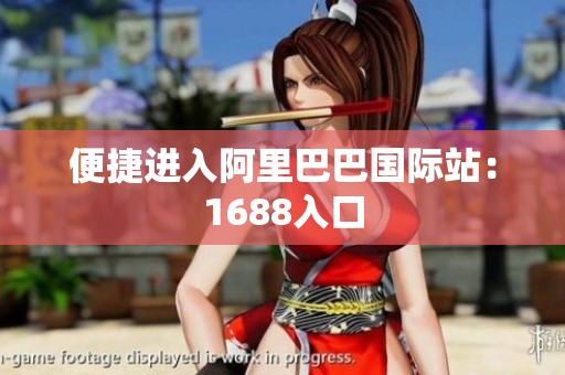 便捷进入阿里巴巴国际站：1688入口