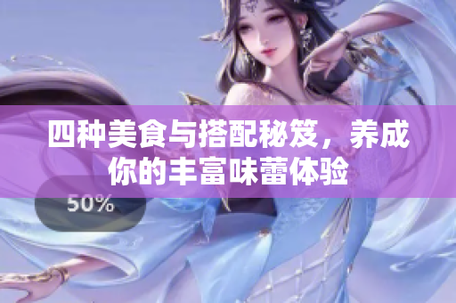 四种美食与搭配秘笈，养成你的丰富味蕾体验