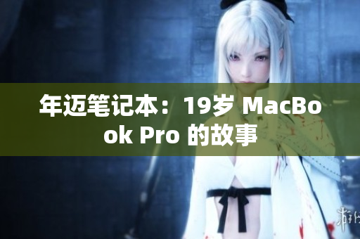 年迈笔记本：19岁 MacBook Pro 的故事