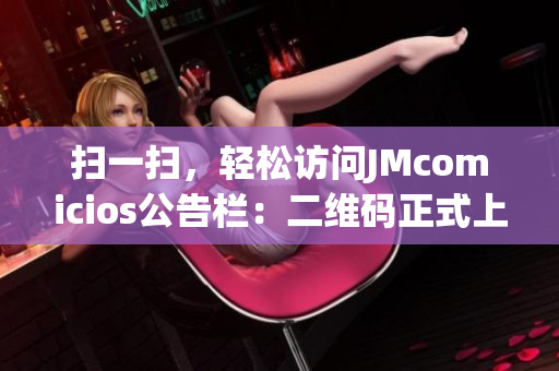扫一扫，轻松访问JMcomicios公告栏：二维码正式上线