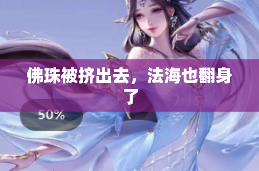 佛珠被挤出去，法海也翻身了