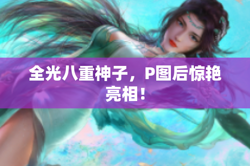 全光八重神子，P图后惊艳亮相！