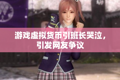 游戏虚拟货币引班长哭泣，引发网友争议