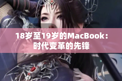18岁至19岁的MacBook：时代变革的先锋